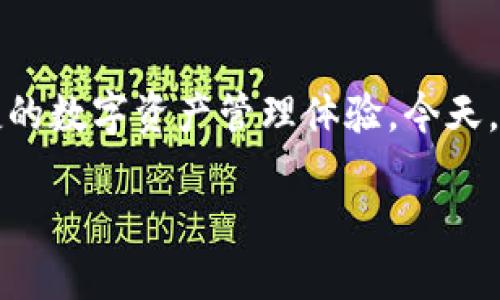 imToken智能钱包是当前区块链和加密货币领域中颇受欢迎的一款移动应用，旨在为用户提供安全、便捷的数字资产管理体验。今天，我们就来深入探讨一下imToken智能钱包的特点及使用方式，让我们一起了解这款令人期待的数字钱包。

imToken智能钱包：如何安全地管理你的数字资产？