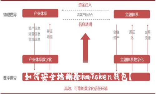如何安全地删除imToken钱包？
