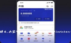 imtoken钱包作为一款广受欢迎的数字货币钱包，许