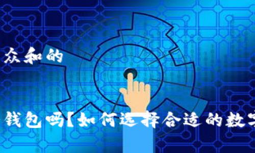 思考一个符合大众和的


中国可以使用冷钱包吗？如何选择合适的数字资产存储方案？