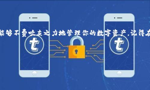 导入imToken钱包是一个相对简单的过程，只要按照步骤操作就可以成功完成。下面我将为你详细介绍该流程，帮助你顺利导入自己的钱包。

什么是imToken钱包？
在开始我们的讨论之前，先简单了解一下什么是imToken钱包。imToken是一个面向区块链用户的数字资产钱包，可以帮助用户安全地存储和管理他们的加密货币。它不仅支持比特币（BTC）、以太坊（ETH）等主流数字货币，还支持各种ERC20代币。由于其直观的界面和强大的功能，imToken备受用户青睐。

如何导入imToken钱包？
如果你已经有了一个imToken钱包，可能是因为你之前在手机上下载使用过。现在要导入这个钱包到新的设备或者恢复到应用中，通常有两种主要的方法：通过助记词和私钥。

方法一：通过助记词导入
助记词就是你在创建imToken钱包的时候生成的一组随机单词。这组单词对于恢复钱包是至关重要的。下面是通过助记词导入imToken钱包的步骤：

ol
li打开imToken应用，如果你是第一次使用，选择“导入钱包”。/li
li选择“助记词”作为导入方式。/li
li输入您的助记词，确保单词之间有空格并且按照正确的顺序填写。/li
li确认助记词无误后，设置一个新的钱包密码。这个密码将用于保护你的钱包信息。/li
li最后，点击“完成”以导入你的钱包。/li
/ol

注意：确保在一个安全的环境中输入助记词，避免被他人窥视。助记词是一把通向你数字资产的钥匙，保管好它。

方法二：通过私钥导入
另外一个导入方法是通过私钥。与助记词类似，私钥同样是保护你钱包的重要信息。步骤如下：

ol
li同样，打开imToken应用并选择“导入钱包”。/li
li这次选择“私钥”作为导入选项。/li
li在输入框中输入你的私钥，注意私钥的格式。/li
li设置新的钱包密码，保护你的钱包。/li
li点击“完成”以导入。/li
/ol

需要强调的一点是，私钥要妥善保管，千万不要泄露给其他人，因为拥有私钥就意味着可以完全控制你的数字资产。

导入完成后的注意事项
成功导入钱包后，还有一些事项需要注意：

ul
li务必及时备份你的助记词或私钥，以防丢失。这是你恢复钱包的唯一办法。/li
li定期检查和更新巴现代化钱包软件，确保你的钱包始终保持最新状态。/li
li了解防范网络钓鱼和恶意软件的重要性，保护好自己的个人信息，避免损失。/li
li设置复杂且独特的密码，以增强钱包的安全性。/li
/ul

为何选择imToken钱包？
imToken不仅仅是一个钱包应用，其背后还有许多吸引用户的理由。首先，它拥有优秀的用户体验，让新手用户也能轻松上手。其次，imToken支持多种加密货币和去中心化应用（DApp），使用户可以更为方便地进行交易和资产管理。此外，imToken还提供实时的区块链数据和迅速的交易确认，让你对市场动态一目了然。

常见问题解答
在使用imToken钱包的过程中，用户们可能会遇到一些问题。这里为你解答几个常见问题：

h41. 如果我忘记了助记词怎么恢复钱包？/h4
很抱歉，如果忘记了助记词，就无法恢复钱包。建议在创建钱包时，务必妥善保管助记词。

h42. 我可以在不同设备上使用同一个imToken钱包吗？/h4
是的，只要使用同一个助记词或私钥，你就可以在多个设备上访问同一个钱包，并管理你的数字资产。

h43. 导入后可以确认我的资产吗？/h4
导入钱包后，你可以在imToken中查看你的资产余额和交易记录，只需等待区块链的同步。

总结
总的来说，导入imToken钱包的过程并不复杂，只需几个步骤就能轻松完成。无论是通过助记词还是私钥，只要按照上面的指导去做，就能够不费吹灰之力地管理你的数字资产。记得在使用钱包的过程中保持警觉，妥善保存个人信息和首次生成的关键数据，这样才能更好地保护自己的数字财富。

希望本篇文章能够帮助你顺利地导入imToken钱包，并在数字资产的世界中安心前行。!

imToken, 导入钱包, 助记词, 私钥, 加密货币/guanjianci
可帮助你轻松找到所需信息！