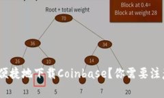 : 如何安全便捷地下载Coinbase？你需要注意哪些事