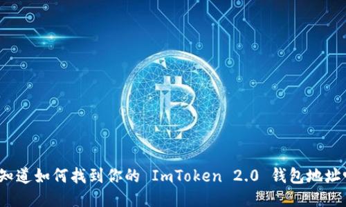 你知道如何找到你的 ImToken 2.0 钱包地址吗？