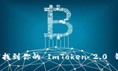 你知道如何找到你的 ImToken 2.0 钱包地址吗？
