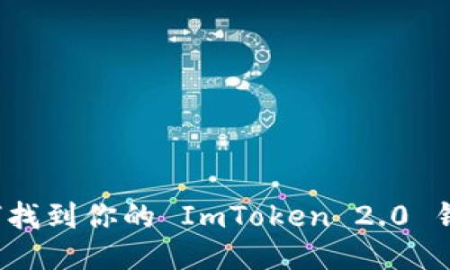 你知道如何找到你的 ImToken 2.0 钱包地址吗？