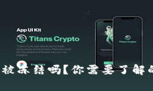 : TP冷钱包会被冻结吗？你需要了解的真相是什么？