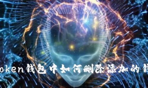 imToken钱包中如何删除添加的钱包？