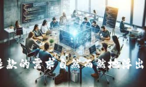 虚拟币怎么退款是当今数字货币世界中一个备受关注的话题。随着越来越多的人参与到虚拟货币的交易中，退款的需求自然而然地浮出水面。对于新手用户来说，这个问题尤其让人感到困惑。那么，虚拟币真的可以退款吗？如何操作才能进行退款？