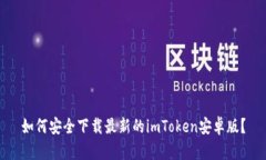 如何安全下载最新的imToken安卓版？