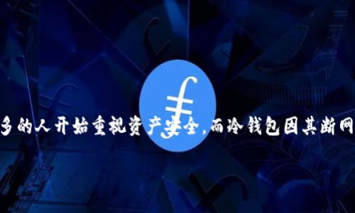 冷钱包如何转账是一个在数字货币领域中备受关注的话题。随着加密货币的交易越来越普及，越来越多的人开始重视资产安全，而冷钱包因其断网特性而成为安全存储的一大选择。那么，冷钱包究竟该如何转账呢？今天，我们就来深入探讨这个问题。

冷钱包转账：如何实现安全又高效的加密货币交易？