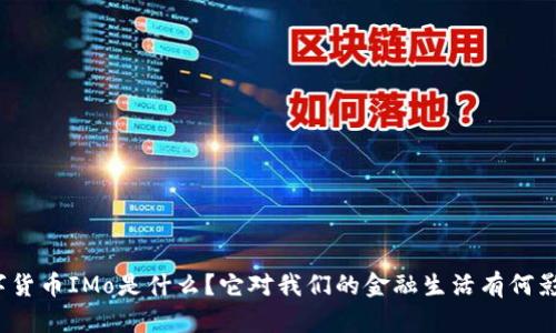 数字货币IMo是什么？它对我们的金融生活有何影响？