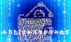 什么是Uni冷钱包？它如何保护您的数字资产安全