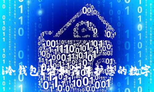 什么是Uni冷钱包？它如何保护您的数字资产安全？