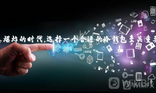 冷钱包是一种用于存储加密货币的工具，其安全性受到许多数字货币用户的青睐。那么，除了strongimToken/strong以外，还有哪些类似的冷钱包可以选择呢？在这个信息爆炸的时代，选择一个合适的冷钱包至关重要。不仅关乎我们的投资安全，也直接影响到我们对加密货币的使用体验。接下来，我们将详细介绍一些与strongimToken/strong相似的冷钱包，以及它们的特色和优缺点。

在当前的数字货币市场中，用户如何选择冷钱包？

在选择冷钱包时，我们应该考虑哪些关键因素？