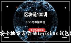 如何安全地分享你的ImToken钱包地址？