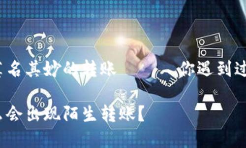 冷钱包多出莫名其妙的转账 —— 你遇到过这种情况吗？

冷钱包为什么会出现陌生转账？