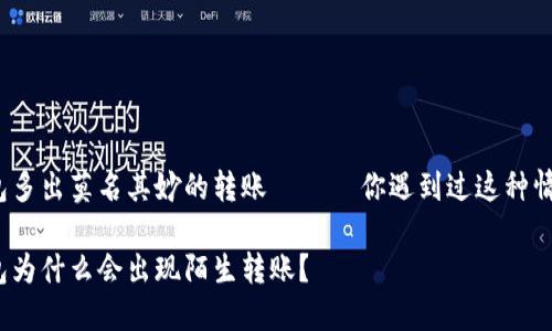 冷钱包多出莫名其妙的转账 —— 你遇到过这种情况吗？

冷钱包为什么会出现陌生转账？