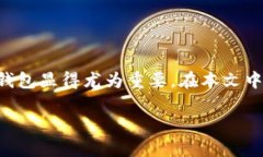 狗狗币（Dogecoin）作为一种流行的加密货币，越来