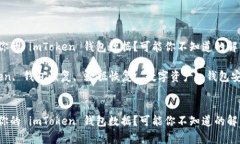 如何有效恢复你的 imToken 钱包数据？可能你不知