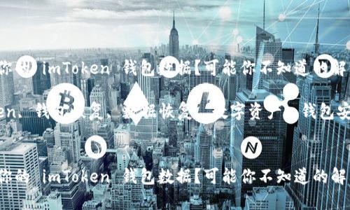 如何有效恢复你的 imToken 钱包数据？可能你不知道的解决方案有哪些？

关键词：imToken, 钱包恢复, 数据恢复, 数字资产, 钱包安全


如何有效恢复你的 imToken 钱包数据？可能你不知道的解决方案有哪些？