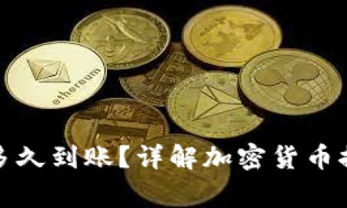 ImToken钱包提币多久到账？详解加密货币提现时效与注意事项