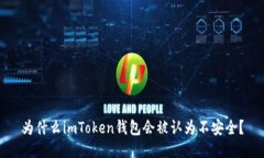 为什么imToken钱包会被认为不安全？