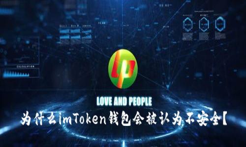 为什么imToken钱包会被认为不安全？