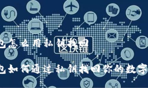 冷钱包怎么用私钥找回

冷钱包如何通过私钥找回你的数字资产？