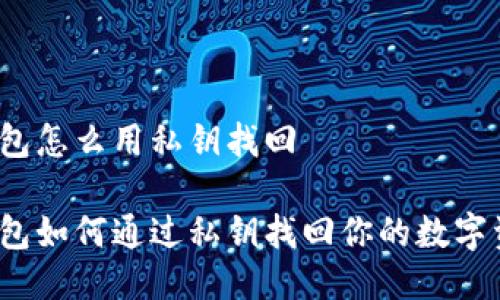 冷钱包怎么用私钥找回

冷钱包如何通过私钥找回你的数字资产？