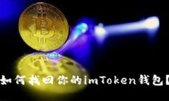 如何找回你的imToken钱包？