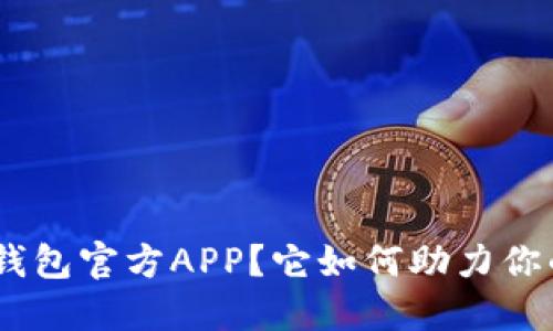 什么是imToken钱包官方APP？它如何助力你的数字资产管理？