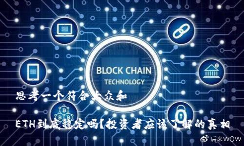 思考一个符合大众和

ETH到底稳定吗？投资者应该了解的真相