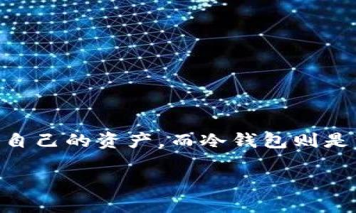 易币付 是一款现今广受欢迎的支付工具，随着数字货币的兴起，越来越多的人开始关注如何更安全地管理和存储自己的资产。而冷钱包则是许多人投资者眼中必不可少的工具。那么，易币付到底应该绑定哪个冷钱包呢？这是一个关乎资产安全的重要问题。

易币付应该绑定哪个冷钱包？