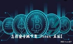 怎样安全地下载 iToken 正版？
