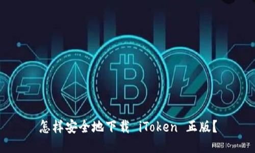 怎样安全地下载 iToken 正版？