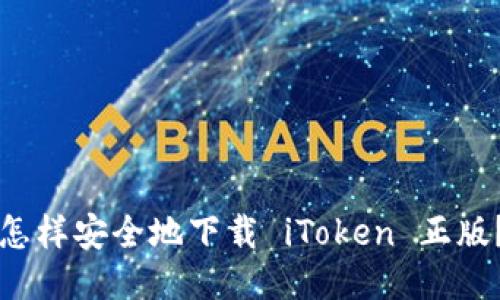 怎样安全地下载 iToken 正版？