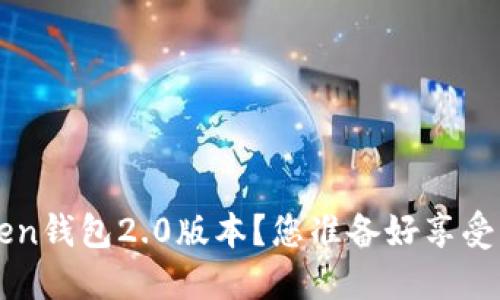  如何轻松下载imtoken钱包2.0版本？您准备好享受更佳的加密体验了吗？