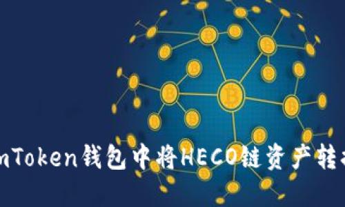 如何在ImToken钱包中将HECO链资产转换为ETH？