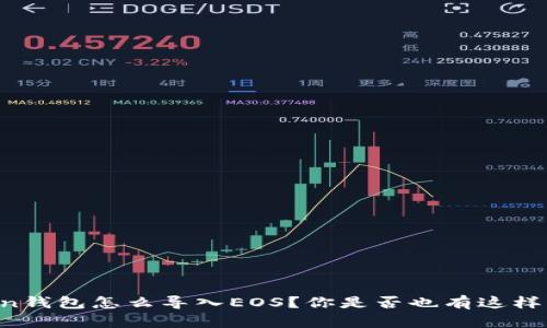 imToken钱包怎么导入EOS？你是否也有这样的疑问？