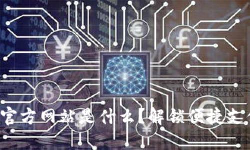 购宝钱包官方网站是什么？解锁便捷支付的秘密！