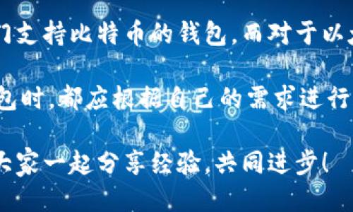   为什么imToken钱包中找不到比特币？ / 

 guanjianci imToken, 比特币, 数字钱包, 加密货币, 区块链 /guanjianci 

一、什么是imToken钱包？
imToken钱包是一款非常受欢迎的数字钱包，其主要功能是让用户方便地存储和管理各种加密货币。随着区块链技术的发展，越来越多的人开始关注这一领域，imToken也以其用户友好的界面和安全性而受到青睐。但是，最近有用户反映在imToken钱包中找不到比特币，这到底是为什么呢？

二、比特币与imToken的关系
首先，我们得了解比特币这种加密货币。比特币是第一个也是最知名的数字货币，由于其去中心化和部分匿名性，吸引了大批用户前来投资和交易。而imToken则是一个多币种数字钱包，支持Ethereum（以太坊）及其生态系统内的各种代币。

不过，值得注意的是，虽然imToken钱包支持多种加密货币，但它并不是一个比特币钱包。实际上，比特币和以太坊在技术架构上有着本质的不同，imToken钱包主要是基于以太坊的ERC-20代币和其他与以太坊兼容的资产。因此，若您想在imToken中使用比特币，便会遇到找不到这种货币的情况。

三、你可以在哪里找到比特币？
如果您在imToken中找不到比特币，那该去哪里呢？实际上，您可以选择使用专门支持比特币的数字货币钱包，比如Coinbase、Binance或是其他专注于比特币交易平台的数字钱包。这些钱包均提供比特币的存储、交易、转账等功能，使用起来也相当便捷。

四、为什么选择imToken而不是比特币钱包？
那么，既然imToken不支持比特币，为什么还有那么多用户选择它呢？答案很简单，因为imToken在管理以太坊资产方面表现得非常出色。许多新兴的项目和代币都是基于以太坊开发的，在imToken上，用户能够轻松管理这些资产，以及参与各种DeFi（去中心化金融）项目。

五、如何安全地使用imToken钱包？
对于使用imToken钱包的用户，安全是一个不容忽视的话题。无论是存储数字货币，还是参与交易，用户都应该采取一定的安全加固措施。

首先，用户需要确保下载的是官方的imToken钱包应用，避免使用不明来源的第三方应用。其次，为钱包设置强密码，不要随意分享给别人。再次，可以选择使用硬件钱包进行更高安全级别的资产管理。最后，用户需要密切关注自己的资产情况，定期检查交易记录，确保没有异常情况发生。

六、结论与展望
综上所述，imToken钱包并不支持比特币，这与其本身的设计与目标用户群有着密切的关系。如果你需要管理比特币，还是要选择专门支持比特币的钱包。而对于以太坊及其生态系统的支持者，imToken钱包依旧是一个不错的选择。

随着数字货币市场的不断发展，未来我们可能会看到越来越多的钱包在资产支持上进行融合与拓展。不过，无论如何，用户在选择钱包时，都应根据自己的需求进行合理选择，确保资产安全，享受数字货币带来的便利。

如果你对imToken钱包还有其他的问题，或者想了解更多加密货币的使用技巧，不妨在评论区与我交流，或者搜索一些相关的资料，大家一起分享经验，共同进步！