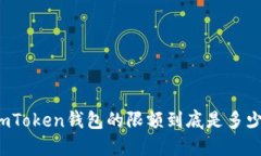 imToken钱包的限额到底是多少？