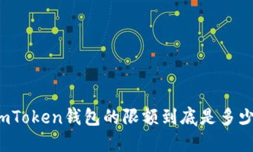 imToken钱包的限额到底是多少？