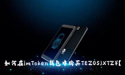 如何在imToken钱包中购买TEZOS（XTZ）？