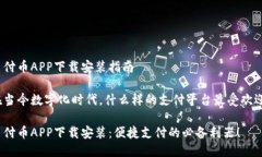 易付币APP下载安装指南在当今数字化时代，什么