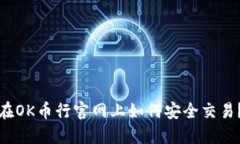 在OK币行官网上如何安全交易？