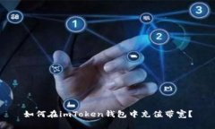 如何在imToken钱包中充值带宽？