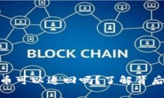 imToken钱包被盗币可以追回吗？了解背后的风险与