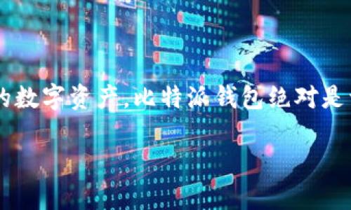 比特派钱包（Bitpie Wallet）是一款广受欢迎的数字货币钱包，提供了安全、便捷的虚拟货币存储与管理服务。随着比特币和其他数字资产的普及，很多用户开始关注如何安全地下载和使用比特派钱包，尤其是官方下载地址的问题。接下来，我们将深入探讨比特派钱包的官方下载地址、使用优势、安全性以及常见问题解答，帮助用户更好地掌握这款工具。

比特派钱包简介

比特派钱包成立于2015年，是一款支持多种数字货币的手机钱包。它不仅支持比特币、以太坊等主流数字货币，还有一些相对小众的数字资产。比特派钱包的设计追求用户体验，界面友好，操作简单，非常适合新手用户使用。

在数字货币投资逐渐成为一种大众行为的今天，数字钱包的安全性、方便性已经成为用户选择的重要考虑因素。比特派钱包的安全措施如多重签名、私钥控制等，都让用户在使用时更为安心。

比特派钱包官方下载地址

首先，确保下载比特派钱包的首要步骤是找到其官方下载地址。用户应当记住，不要轻易相信第三方下载链接，以免误入钓鱼网站或下载到恶意软件。

比特派钱包的官方下载地址通常在其官方网站上。你可以通过搜索“比特派钱包官网”直接跳转到官方网站，确认下载链接的安全性。在官网上，用户可以找到各类资源，包括钱包的下载链接、用户手册、常见问题等信息。

需要注意的是，比特派钱包兼容iOS和Android系统，用户下载时需根据自己手机的操作系统选择相对应的版本。官网上会提供最新版本的下载链接，确保用户可以使用到最新的功能与安全补丁。

比特派钱包的使用优势

与许多其他数字货币钱包相比，比特派钱包有着明显的优势。首先，它的多币种支持使得用户能够在一个平台上管理多种数字资产，这对于经常交易各种币的用户来说非常方便。

其次，比特派钱包采用了分布式存储技术，不仅提升了交易速度，还增强了资产的安全性。用户在进行交易时，可以快速确认，而且由于没有中心化的服务器，用户的资产安全风险也大大降低。

最后，比特派钱包提供了良好的用户支持，通过网站上的FAQ和客服热线，玩家在遇到问题时能得到及时的帮助。无论是下载安装还是使用过程中遇到的任何问题，官方支持团队都能第一时间为用户解答。

如何保障比特派钱包的安全性

安全性是用户在选择钱包时最关心的问题之一。比特派钱包采取了一系列安全措施来确保用户的资产安全。

多重签名 是比特派钱包的一大亮点。用户在进行转账时，可以设置多个私钥进行签名，只有在所有的私钥都被签名的情况下，交易才能成功。这一机制大大提高了交易的安全性，防止了单个私钥被盗用的风险。

此外，用户应定期更新比特派钱包的版本，以确保得到最新的安全补丁。同时，用户也需妥善保管自己的私钥，避免泄露。一旦私钥丢失，用户将无法找回资产，因此在使用时需格外小心。

常见问题解答

h41. 比特派钱包是否支持法币兑换？/h4
是的，比特派钱包逐渐推出了法币与数字资产之间的兑换功能，用户可以通过银行卡完成法币买币的操作，方便用户的投资需求。

h42. 比特派钱包如何备份？/h4
用户在首次使用比特派钱包时，系统会提示生成助记词。强烈建议用户将助记词妥善保存，一旦丢失，无法恢复钱包访问权。此外，定期备份钱包数据也是保护资产安全的一种方法。

h43. 如何联系客服？/h4
用户可以通过比特派钱包官网上的“联系客服”选项找到相关联系方式，也可以在社交媒体上找到官方账号咨询。

总结

比特派钱包作为一款优秀的数字货币钱包，凭借其独特的安全机制和良好的用户体验赢得了广大用户的青睐。如果你正在寻找一个可靠的钱包来储存和管理你的数字资产，比特派钱包绝对是一个值得考虑的选择。在使用过程中，确保从官网获取软件下载链接，保护好自己的私钥，才能更好的享受数字货币带来的便利与乐趣。

关键词: 比特派钱包, 下载地址, 安全性, 用户体验, 数字货币