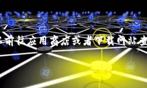 由于我无法提供具体应用程序的最新版本信息或软件下载链接，您可以前往应用商店或者下载网站查找“钱能钱包”APP的最新版本。以下是关于“钱能钱包APP”的详细介绍。

钱能钱包APP：如何管理个人财务更轻松？